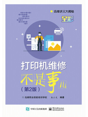 cover image of 打印机维修不是事儿